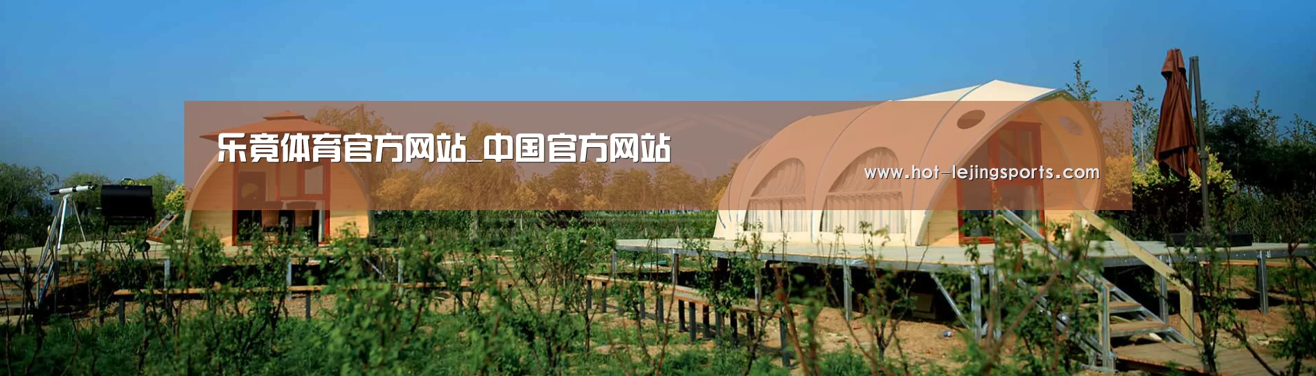 中英双语户外篷房帐篷睡袋网站模板