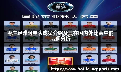 枣庄足球明星队成员介绍及其在国内外比赛中的表现分析