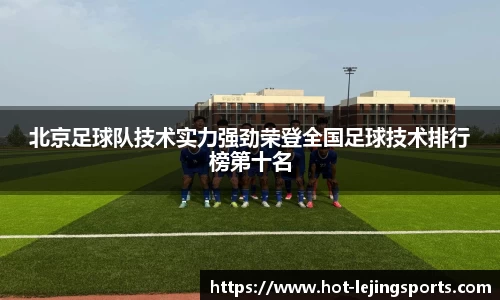 北京足球队技术实力强劲荣登全国足球技术排行榜第十名