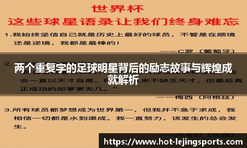 两个重复字的足球明星背后的励志故事与辉煌成就解析