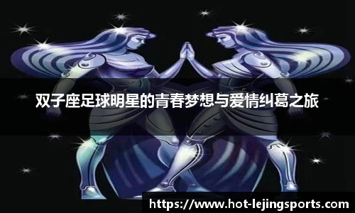 双子座足球明星的青春梦想与爱情纠葛之旅