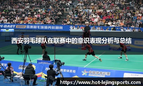 西安羽毛球队在联赛中的意识表现分析与总结