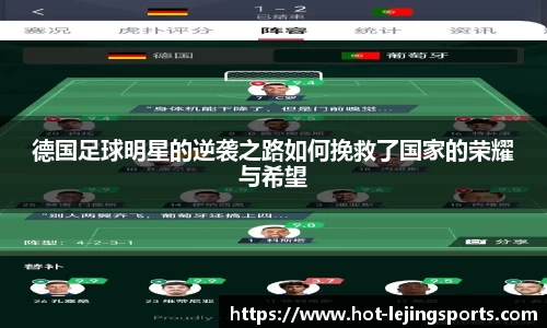 德国足球明星的逆袭之路如何挽救了国家的荣耀与希望