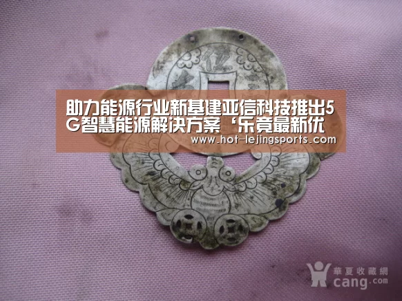 助力能源行业新基建亚信科技推出5G智慧能源解决方案‘乐竟最新优惠活动’(图1) 乐竟体育app