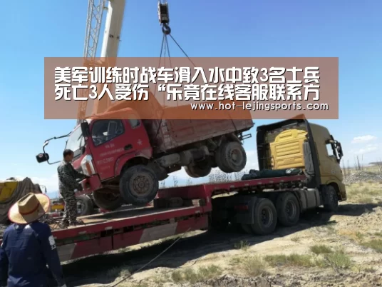 美军训练时战车滑入水中致3名士兵死亡3人受伤“乐竟在线客服联系方式”(图1) 乐竟最新优惠活动