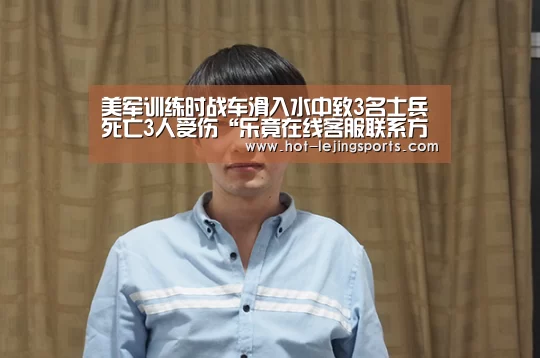 美军训练时战车滑入水中致3名士兵死亡3人受伤“乐竟在线客服联系方式”(图2) 乐竟体育