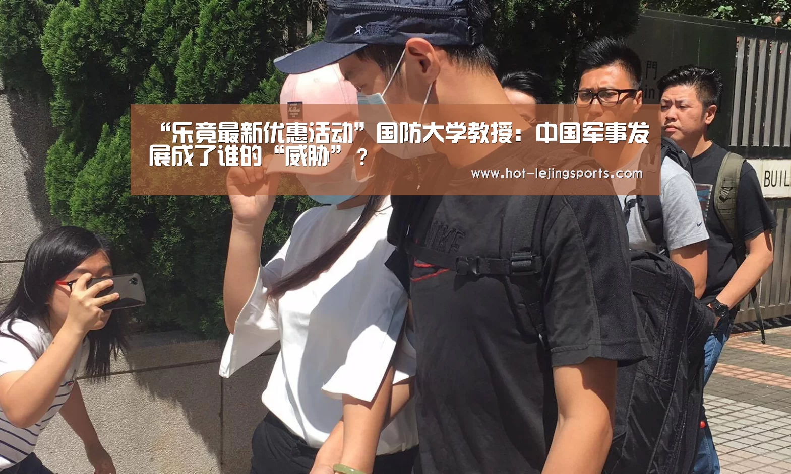 “乐竟最新优惠活动”国防大学教授:中国军事发展成了谁的“威胁”?(图4) 乐竟在线客服联系方式