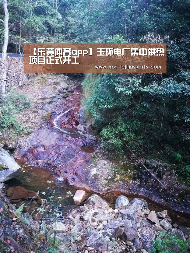 【乐竟体育app】玉环电厂集中供热项目正式开工(图1) 乐竟最新优惠活动
