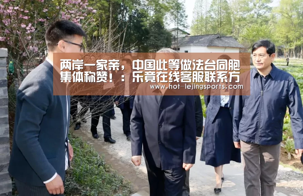 两岸一家亲,中国此等做法台同胞集体称赞!:乐竟在线客服联系方式(图1) 乐竟体育