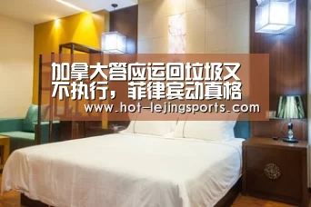 加拿大答应运回垃圾又不执行,菲律宾动真格了高考考前答案怪侠欧阳【乐竟在线客服联系方式】(图1) 乐竟最新优惠活动