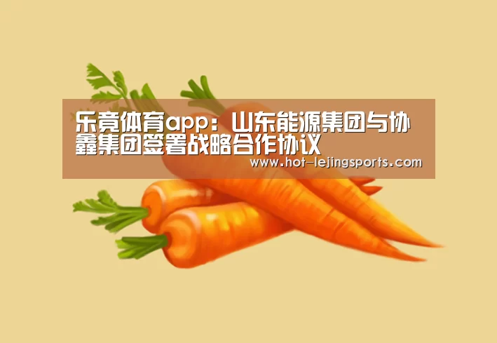乐竟体育app:山东能源集团与协鑫集团签署战略合作协议(图1) 乐竟最新优惠活动