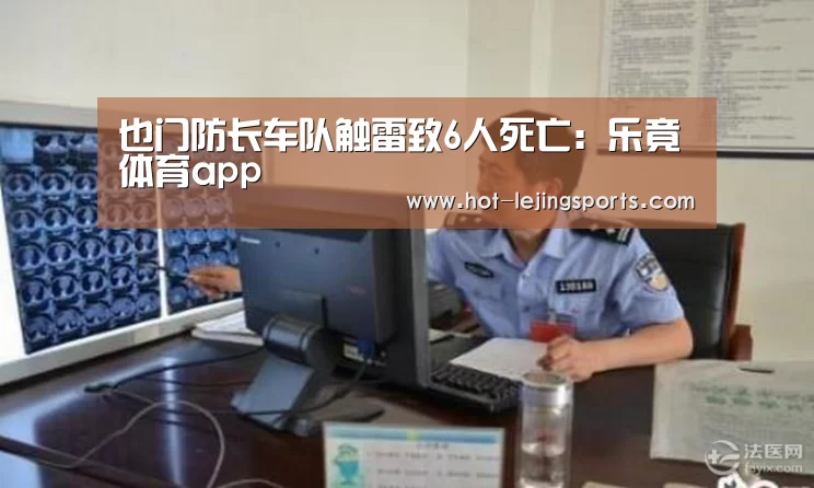 也门防长车队触雷致6人死亡:乐竟体育app(图2) 乐竟体育app