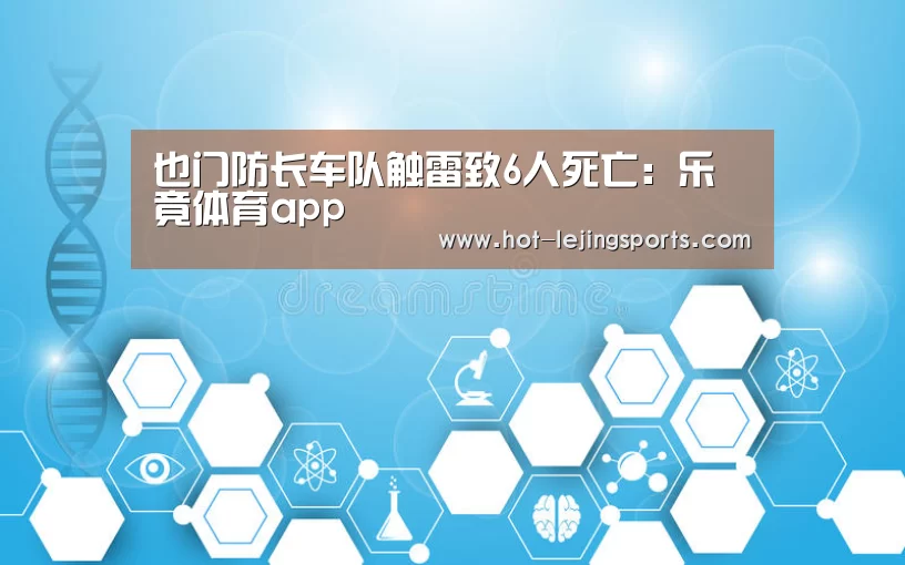 也门防长车队触雷致6人死亡:乐竟体育app(图3) 乐竟最新优惠活动