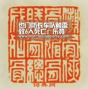 也门防长车队触雷致6人死亡:乐竟体育app(图1) 乐竟体育