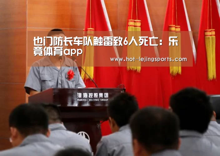 也门防长车队触雷致6人死亡:乐竟体育app(图4) 乐竟在线客服联系方式