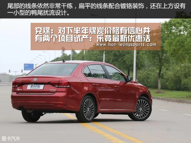 兖煤:对下半年煤炭价格有信心并有两个项目试产:乐竟最新优惠活动(图1) 乐竟在线客服联系方式