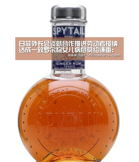日菲外长会谈就合作推进劳动者接纳达成一致罗尔称女儿病危莫绍谦番:乐竟体育app(图2) 乐竟体育app