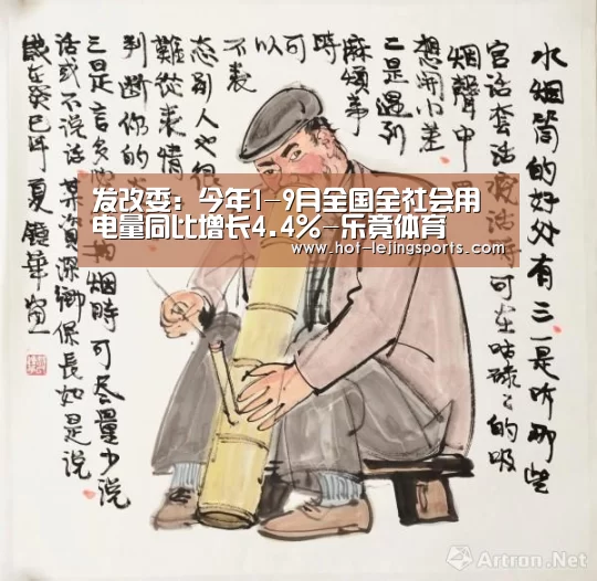 发改委:今年1-9月全国全社会用电量同比增长4.4%-乐竟体育(图2) 乐竟最新优惠活动