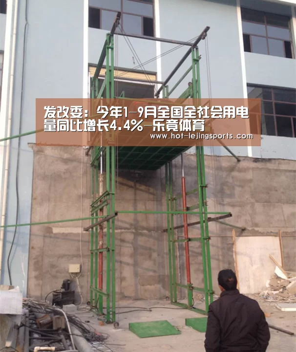 发改委:今年1-9月全国全社会用电量同比增长4.4%-乐竟体育(图1) 乐竟在线客服联系方式