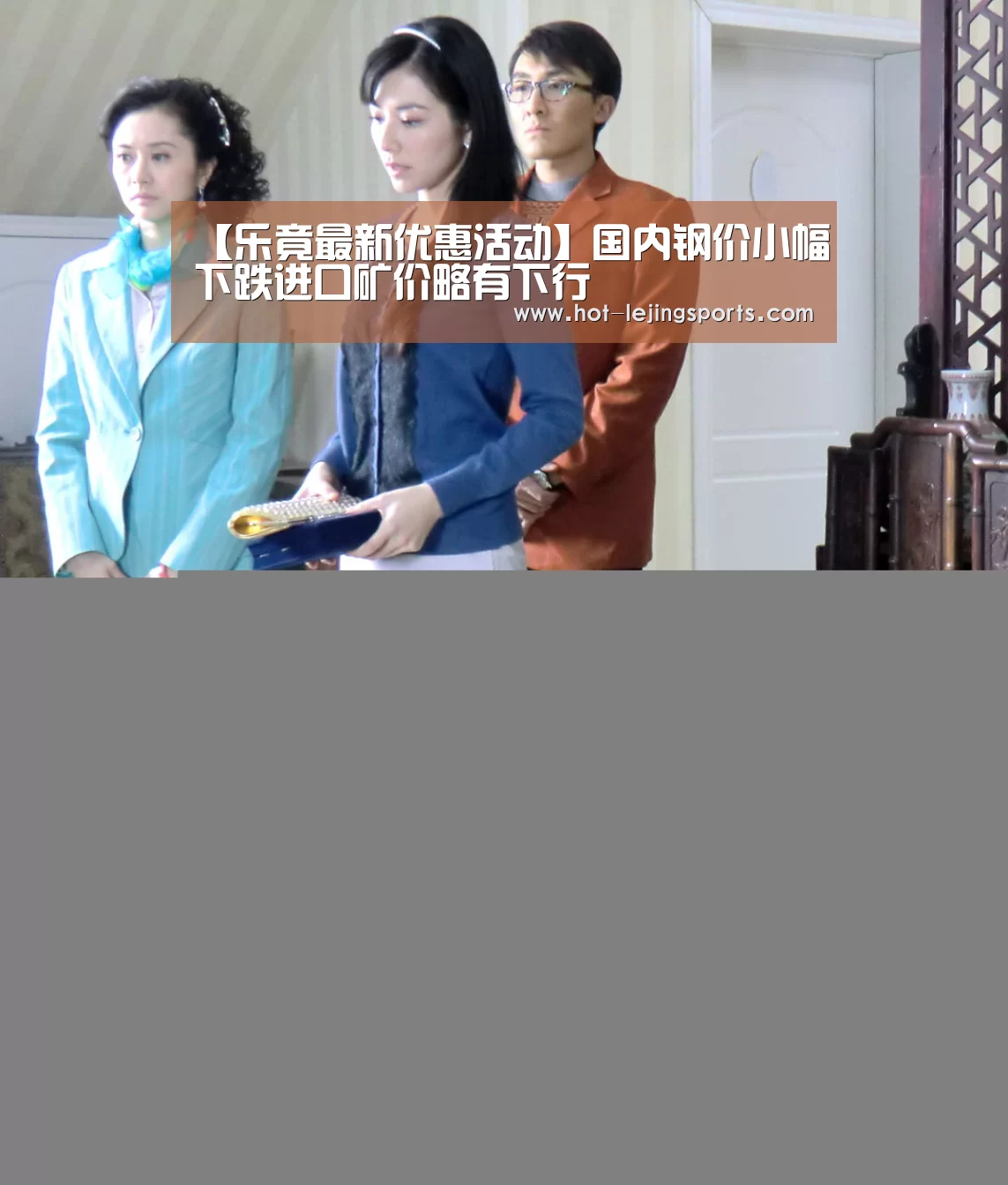 【乐竟最新优惠活动】国内钢价小幅下跌进口矿价略有下行(图3) 乐竟体育app
