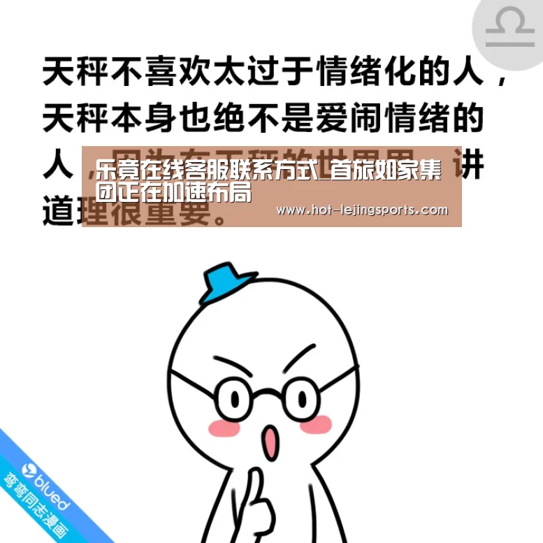 乐竟在线客服联系方式_首旅如家集团正在加速布局(图2) 乐竟体育app